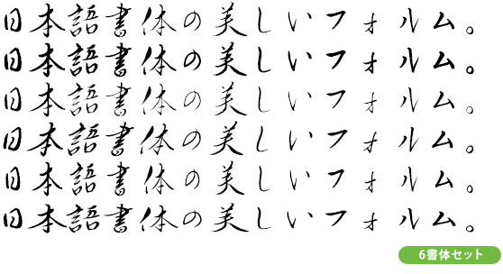 TA相依為命体ファミリー6書体セット