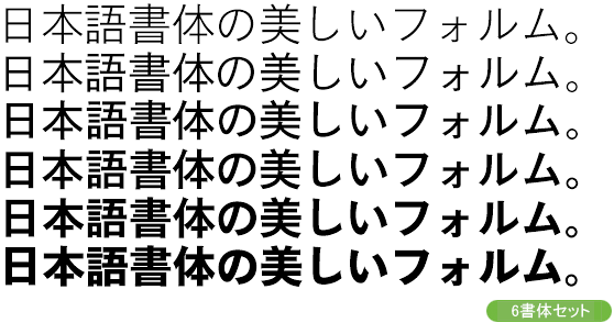 イワタゴシック体オールドPr6/Pr6N 6書体セット