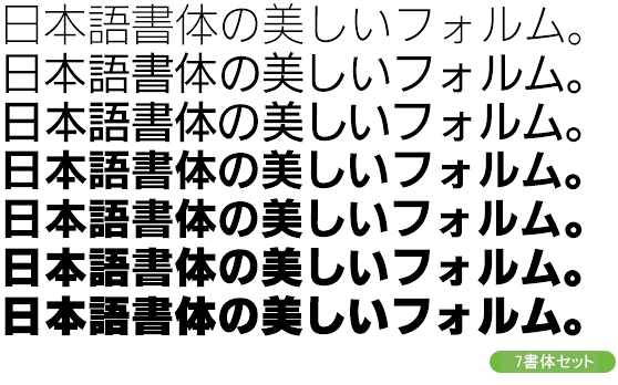 イワタ新ゴシック体Pro 7書体セット