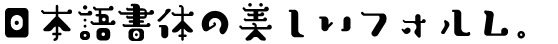 F1000-笑点丸 F2 Regular (Yasushi Saikusa)