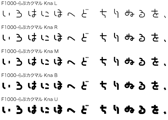 F1000-らぶカクマル Kna L/R/M/B/U 5書体セット (Yoshiharu Osaki)