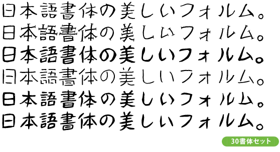 鈴木竹治 温もりある手書きフォント30の響き