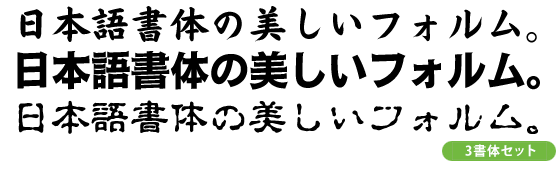 「伝わる和テイストの書体」タイトル・装飾向け3書体パック