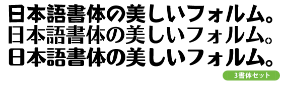 「伝わるインパクトの書体」タイトル・装飾向け3書体パック