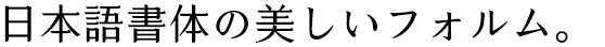 凝明朝体