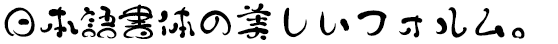 タカ悠楽・梅