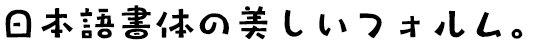 タカ楽丸