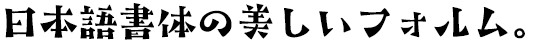 タカ明流