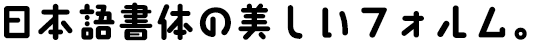 タカライン燦・丸 B