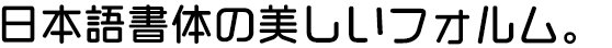 まーと中丸ゴシック