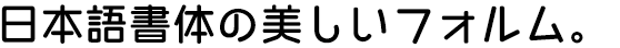 シーモ中丸ゴシック
