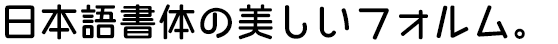 シーモ中丸ゴシック