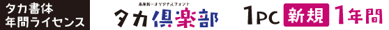 タカ倶楽部 1PC【新規】1年