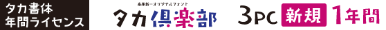 タカ倶楽部 3PC【新規】1年