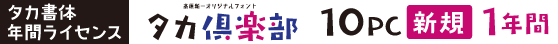 タカ倶楽部 10PC【新規】1年