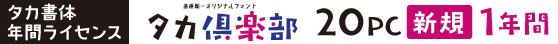 タカ倶楽部 20PC【新規】1年