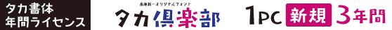 タカ倶楽部 1PC【新規】3年