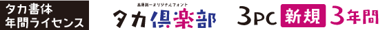 タカ倶楽部 3PC【新規】3年