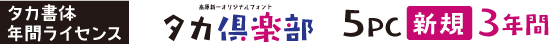 タカ倶楽部 5PC【新規】3年