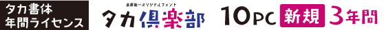 タカ倶楽部 10PC【新規】3年