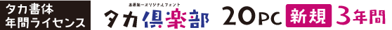 タカ倶楽部 20PC【新規】3年
