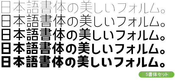 コトノル Kw-N 5書体セット（Thin・Light・Medium・Bold・Heavy）