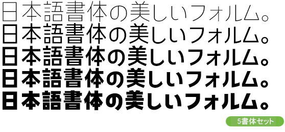 コトノル Kw-N 5書体セット（ExtraLight・Regular・SemiBold・ExtraBold・Black）