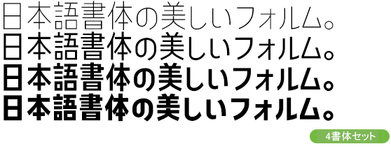 コトノル セミコンデンス Kw-N 4書体セット（ExtraLight・Regular・SemiBold・ExtraBold）