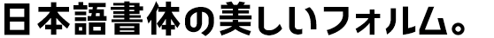 コトノデ Kw-N ExtraBold