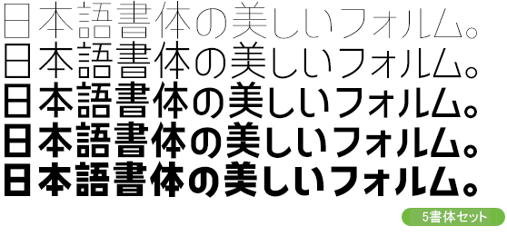 コトノデ Kw-N 5書体セット（Thin・Light・Medium・Bold・Heavy）