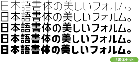 コトノデ Kw-N 5書体セット（ExtraLight・Regular・SemiBold・ExtraBold・Black）