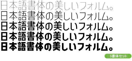 コトノデ セミコンデンス Kw-N 5書体セット（Thin・Light・Medium・Bold・Heavy）