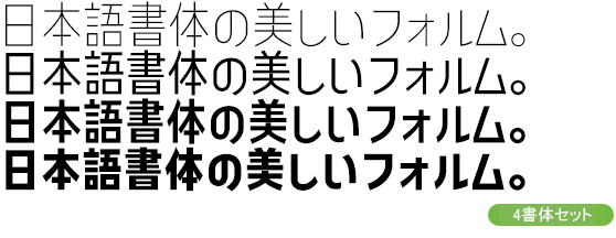 コトノデ セミコンデンス Kw-N 4書体セット（ExtraLight・Regular・SemiBold・ExtraBold）