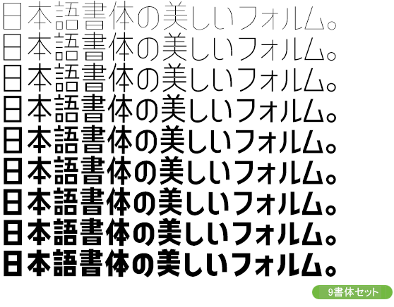 コトノデ セミコンデンス Kw-N 全ウェイトセット（9書体：Thin～Heavy）