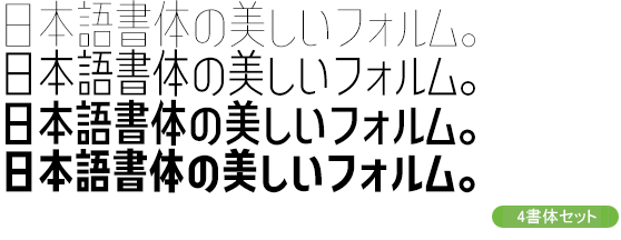 コトノデ コンデンス Kw-N 4書体セット（Thin・Light・Medium・Bold）