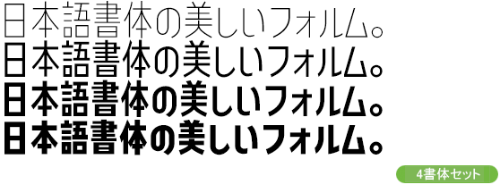 コトノデ コンデンス Kw-N 4書体セット（ExtraLight・Regular・SemiBold・ExtraBold）