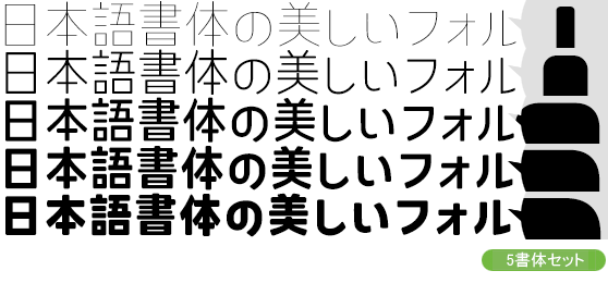 コトノモ Kw-N5書体セット（Thin・Light・Medium・Bold・Heavy）