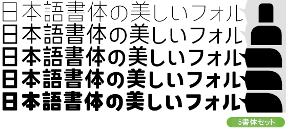 コトノモ Kw-N5書体セット（ExtraLight・Regular・SemiBold・ExtraBold・Black）