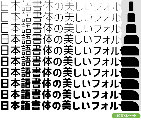 コトノモ Kw-N全ウェイトセット（10書体：Thin～Black）