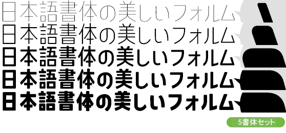 コトノモ セミコンデンス Kw-N5書体セット（Thin・Light・Medium・Bold・Heavy）