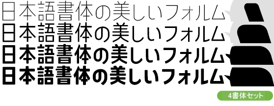 コトノモ セミコンデンス Kw-N4書体セット（ExtraLight・Regular・SemiBold・ExtraBold）