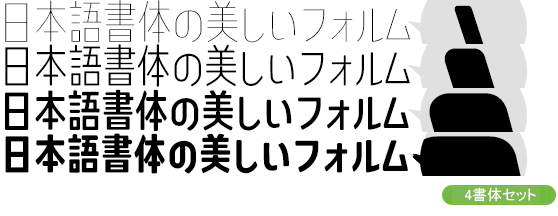 コトノモ コンデンス Kw-N4書体セット（Thin・Light・Medium・Bold）