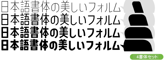 コトノモ コンデンス Kw-N4書体セット（ExtraLight・Regular・SemiBold・ExtraBold）