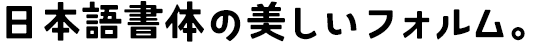 ユウコク Kw-N ExtraBold