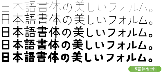 ユウコク Kw-N5書体セット（Thin・Light・Medium・Bold・Heavy）