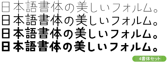 ユウコク Kw-N4書体セット（ExtraLight・Regular・SemiBold・ExtraBold）