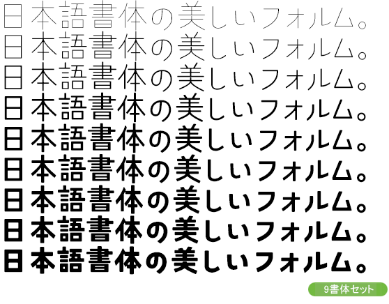 ユウコク Kw-N全ウェイトセット（9書体：Thin～Heavy）