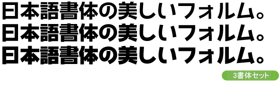 和音Pro-タイトル・大見出し用3ウェイトセット(H/EH/U)