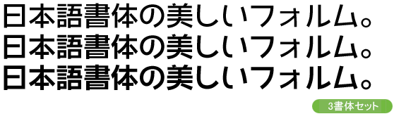和音Pro-中・小見出し用3ウェイトセット(DB/B/EB)