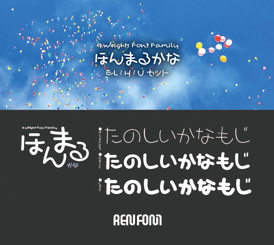 ほんまるかな-タイトル・大見出し用3ウェイトセット(EL/H/U)